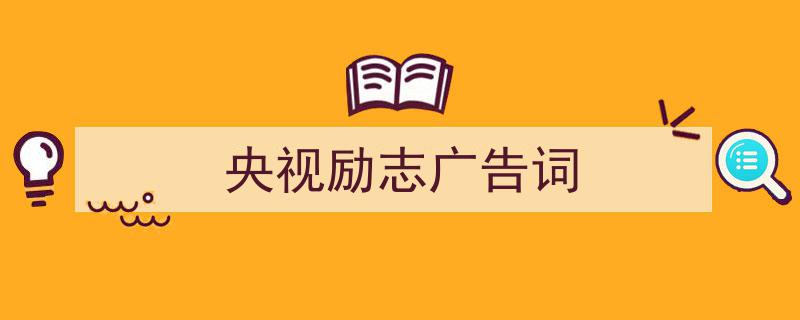 手把手教你写《央视励志广告词》,（精选5篇）"/
