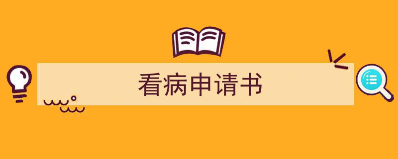 怎么写《看病申请书》才能拿满分？（精选5篇）"/
