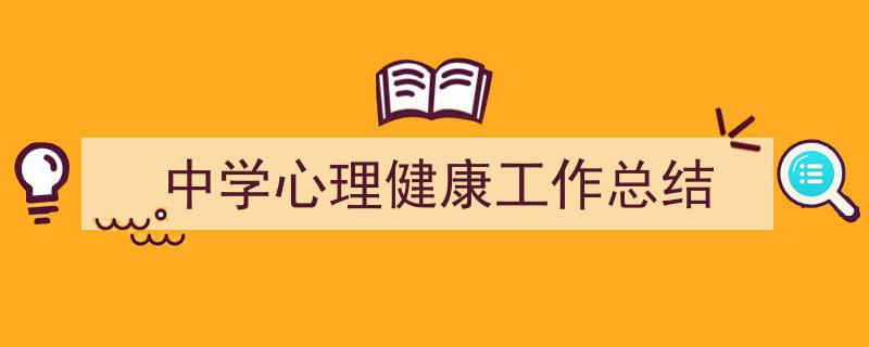 精心挑选中学心理健康工作总结相关文章文案。（精选中学心理健康工作总结5篇）"/