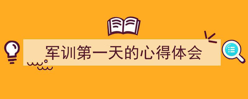 怎么写《军训第一天的心得体会》才能拿满分?(精选5篇)"/