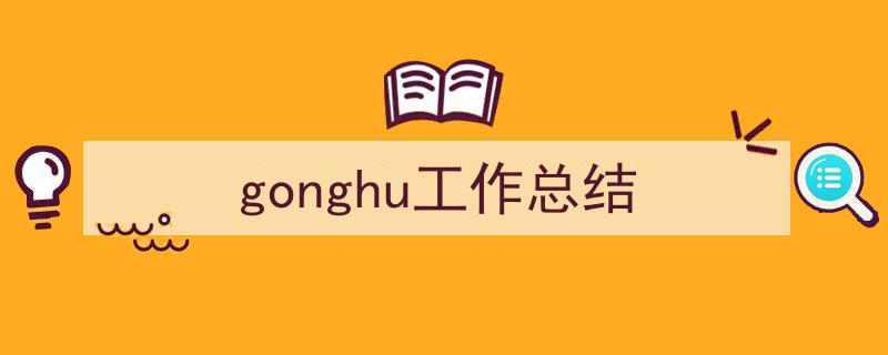 格策美文教你学写《gonghu工作总结》小技巧(精选5篇)"/