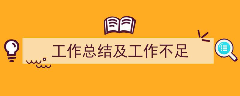 推荐《工作总结及工作不足》相关写作范文范例(精选5篇)"/