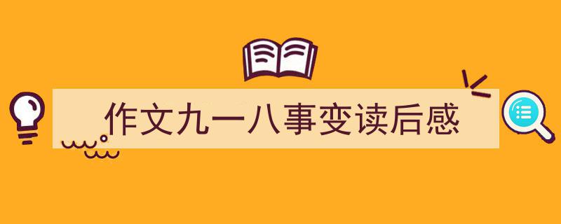3招搞定作文九一八事变读后感写作。九一八事变读后感,铭记历史，警钟长鸣。"/