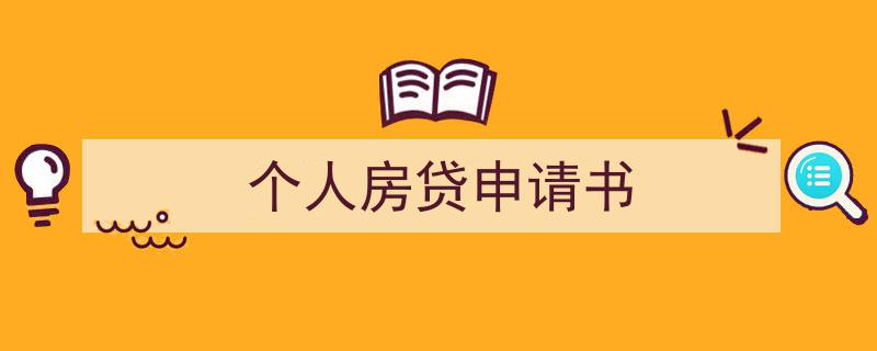 推荐《个人房贷申请书》相关写作范文范例（精选5篇）"/