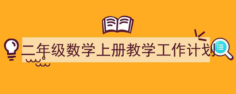 二年级数学上册教学工作计划如何写我教你。（精选5篇）"/