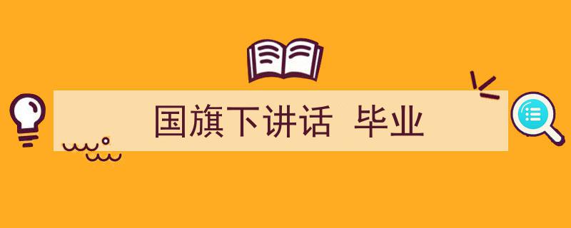 格策美文教你学写《国旗下讲话