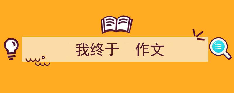 如何写《我终于