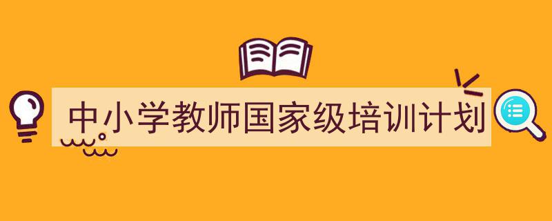 3招搞定《中小学教师国家级培训计划》写作。（精选5篇）"/