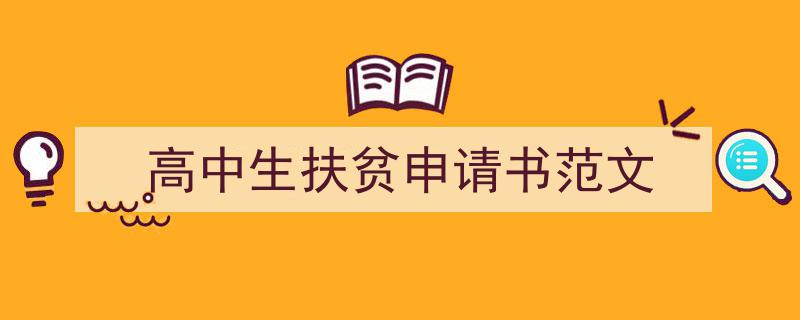 高中生扶贫申请书范文如何写我教你。（精选5篇）"/