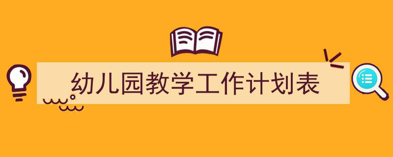 怎么写《幼儿园教学工作计划表》才能拿满分？（精选5篇）"/