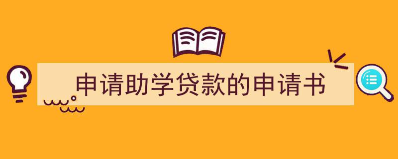 3招搞定《申请助学贷款的申请书》写作。（精选5篇）"/