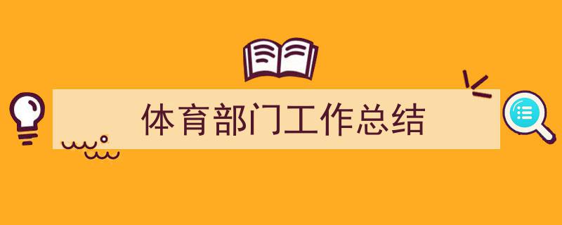 精心挑选体育部门工作总结相关文章文案。（精选体育部门工作总结5篇）"/