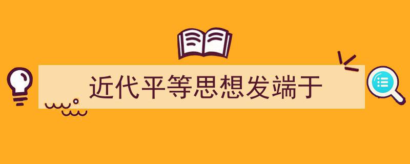 写作《近代平等思想发端于》小技巧请记住这五点。（精选5篇）"/