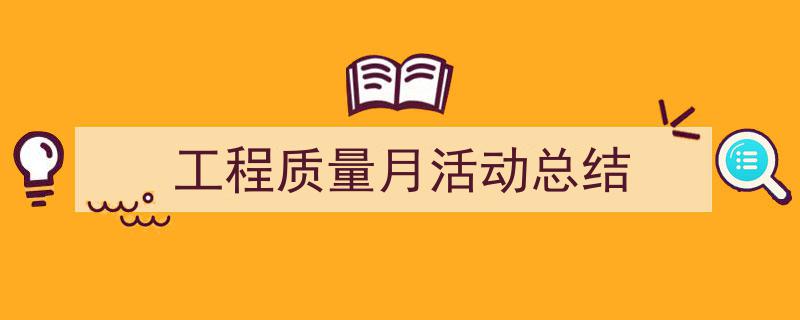 工程质量月活动总结如何写我教你。(精选5篇)"/