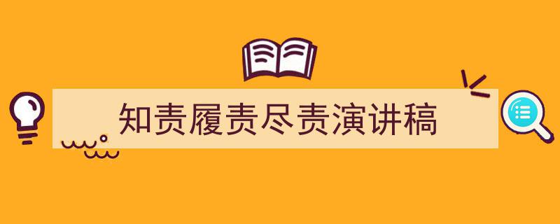 3招搞定《知责履责尽责演讲稿》写作。（精选5篇）"/