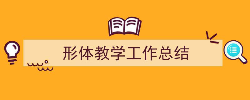 如何写《形体教学工作总结》教你5招搞定！（精选5篇）"/