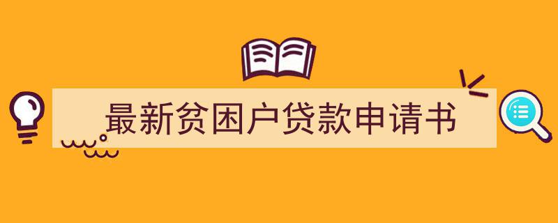 写作《最新贫困户贷款申请书》小技巧请记住这五点。（精选5篇）"/