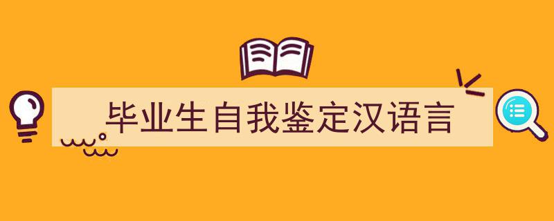 怎么写《毕业生自我鉴定汉语言》才能拿满分？（精选5篇）"/