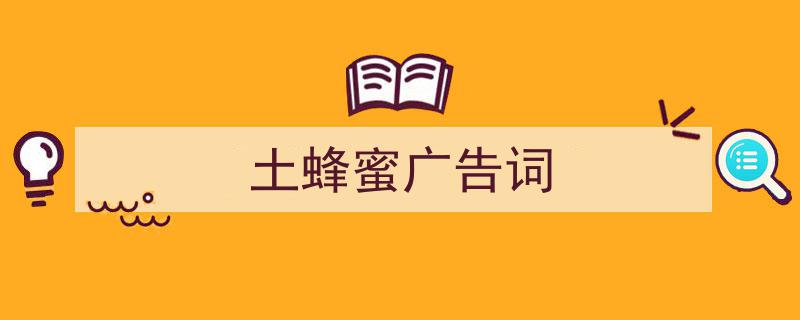 3招搞定《土蜂蜜广告词》写作。（精选5篇）"/