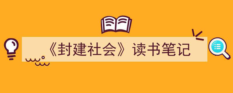 推荐《《封建社会》读书笔记》相关写作范文范例（精选5篇）"/