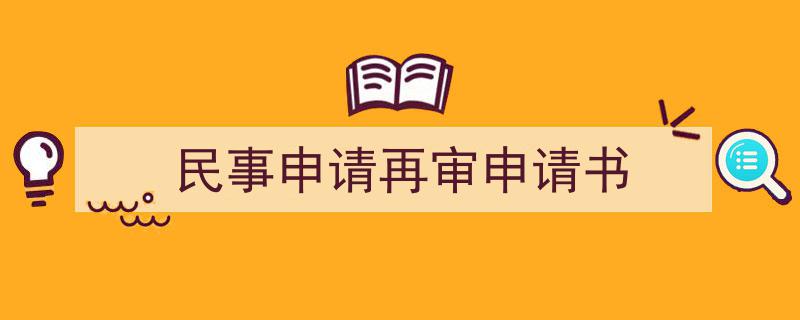 怎么写《民事申请再审申请书》才能拿满分？（精选5篇）"/