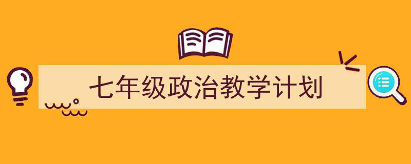 手把手教你写《七年级政治教学计划》,（精选5篇）"/