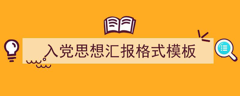 3招搞定《入党思想汇报格式模板》写作。（精选5篇）"/