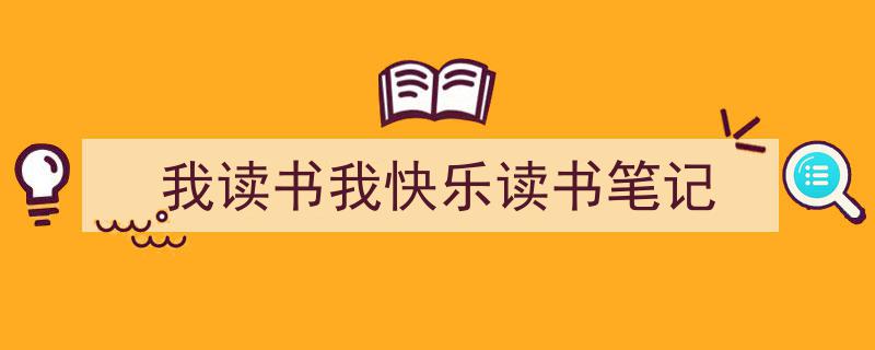 格策美文教你学写《我读书我快乐读书笔记》小技巧（精选5篇）"/