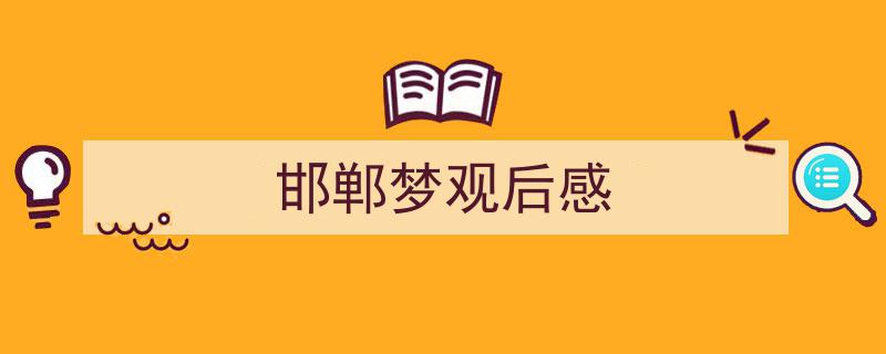 如何写《邯郸梦观后感》教你5招搞定！（精选5篇）"/