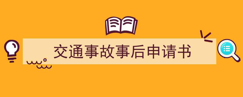 如何写《交通事故事后申请书》教你5招搞定!(精选5篇)"/