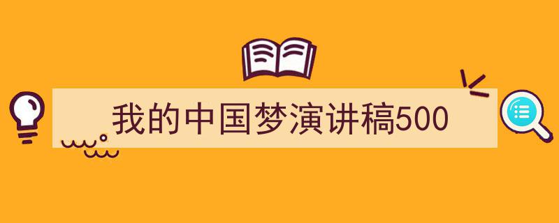 精心挑选《我的中国梦演讲稿500》相关文章文案。（精选5篇）"/