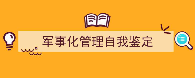 怎么写《军事化管理自我鉴定》才能拿满分？（精选5篇）"/