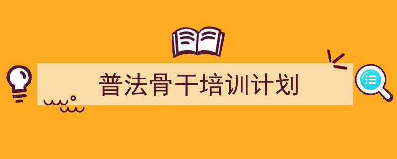 怎么写《普法骨干培训计划》才能拿满分？（精选5篇）"/