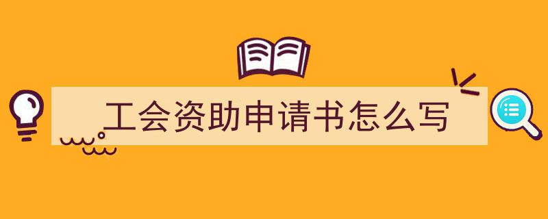 格策美文教你学写《工会资助申请书怎么写》小技巧（精选5篇）"/