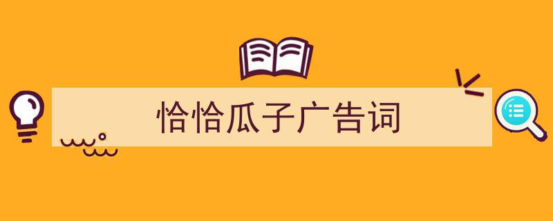 精心挑选《恰恰瓜子广告词》相关文章文案。（精选5篇）"/