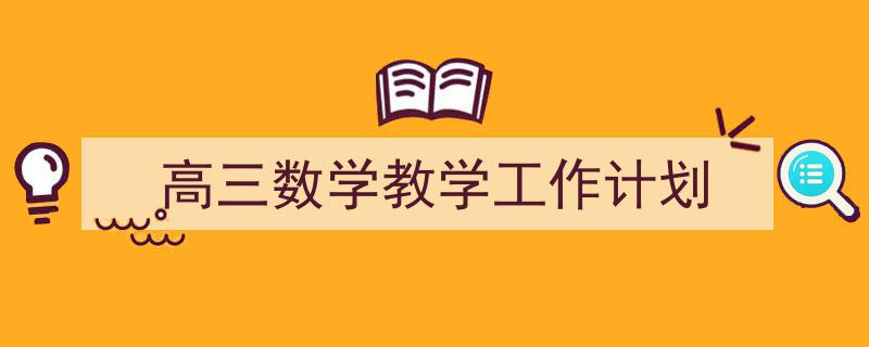 格策美文教你学写《高三数学教学工作计划》小技巧（精选5篇）"/