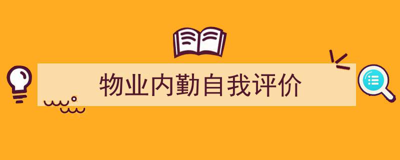 怎么写《物业内勤自我评价》才能拿满分？（精选5篇）"/