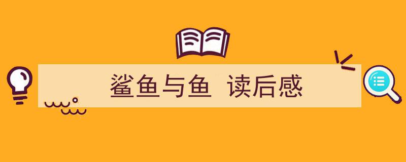 写作《鲨鱼与鱼