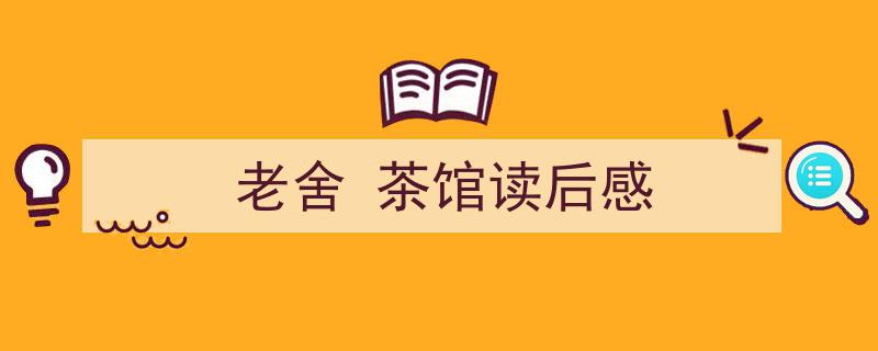 老舍