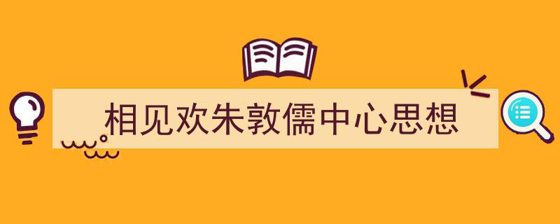怎么写《相见欢朱敦儒中心思想》才能拿满分？（精选5篇）"/