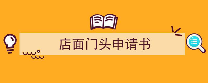 店面门头申请书如何写我教你。（精选5篇）"/