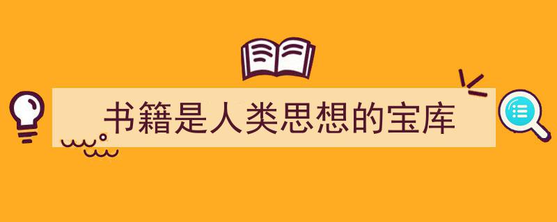3招搞定《书籍是人类思想的宝库》写作。（精选5篇）"/