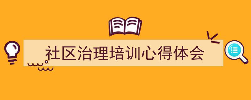 格策美文教你学写《社区治理培训心得体会》小技巧（精选5篇）"/