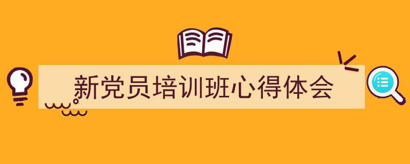 如何写《新党员培训班心得体会》教你5招搞定！（精选5篇）"/