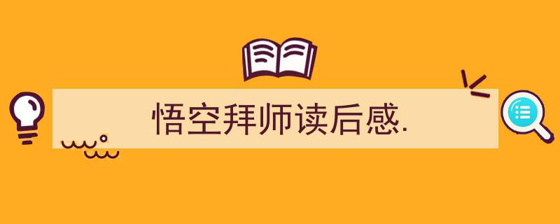 格策美文教你学写《悟空拜师读后感.》小技巧（精选5篇）"/