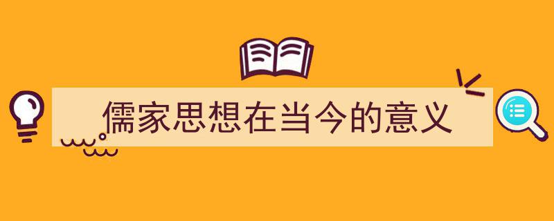 如何写《儒家思想在当今的意义》教你5招搞定！（精选5篇）"/