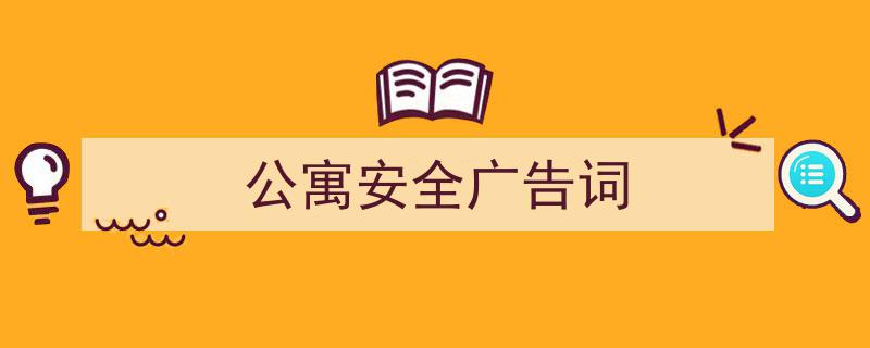 手把手教你写《公寓安全广告词》,（精选5篇）"/
