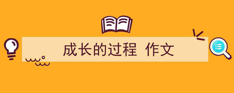 格策美文教你学写《成长的过程