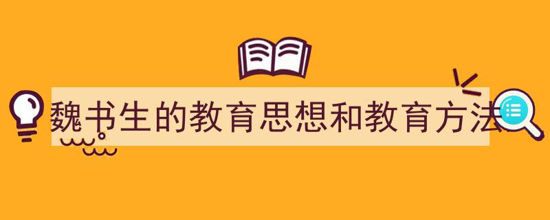 怎么写《魏书生的教育思想和教育方法》才能拿满分？（精选5篇）"/
