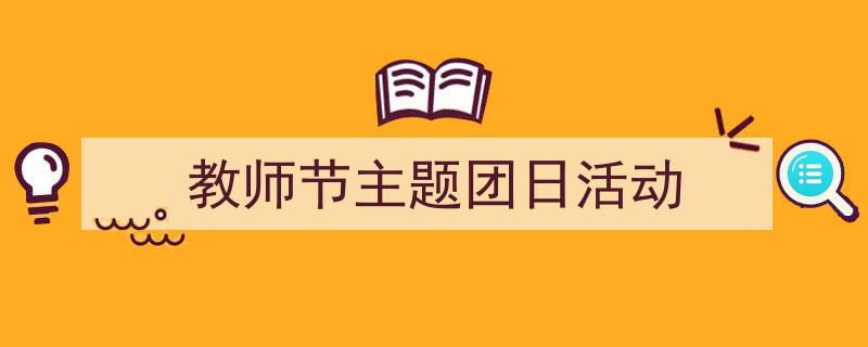 格策美文教你学写《教师节主题团日活动》小技巧（精选5篇）"/
